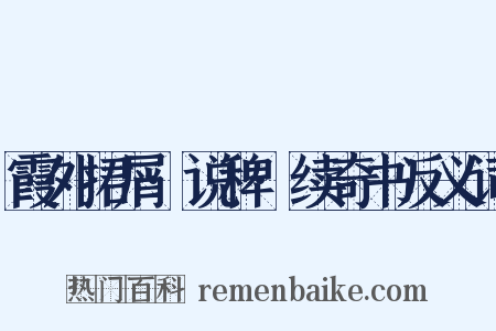 霞外捃屑·说稗·续奇书反义词是什么意思的图片